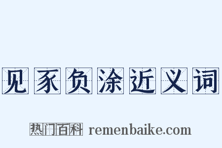 见豕负涂近义词是什么意思的图片